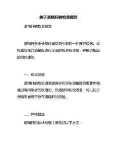 关于酒精肝的检查报告