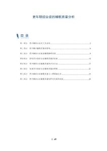 更年期综合症的睡眠质量分析