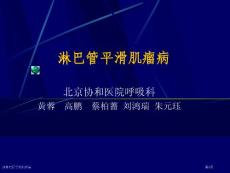 肺淋巴管平滑肌瘤病专家讲座