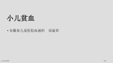 小儿贫血的诊断