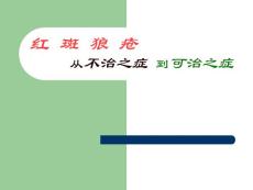 红斑狼疮讲座课件
