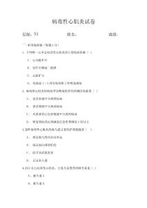 病毒性心肌炎试卷 -