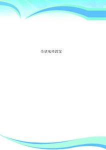 带状疱疹教案