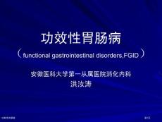 功能性胃肠病专家讲座