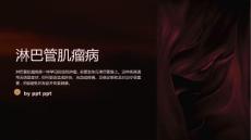 《淋巴管肌瘤病》课件