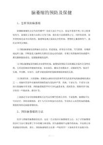 脑萎缩的预防及保健
