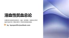《溶血性贫血总论》课件