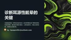 《耳源性眩晕诊治》课件