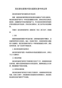 高抗渗抗裂保护层在屋面抗渗中的应用