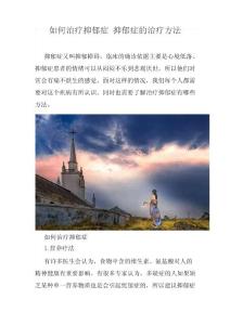 如何治疗抑郁症 抑郁症的治疗方法