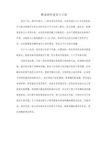 眼底病科室实习小结