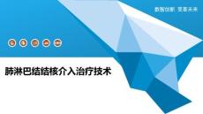 肺淋巴结结核介入治疗技术