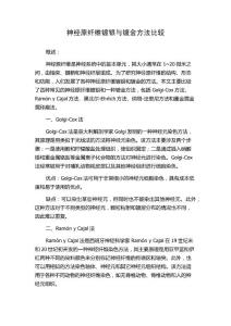神经原纤维镀银与镀金方法比较