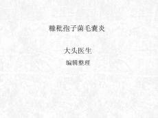 糠秕孢子菌毛囊炎详解