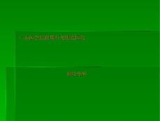 颅脑肿瘤-颅咽管瘤