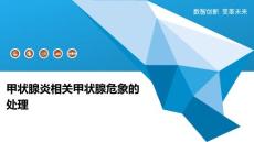 甲状腺炎相关甲状腺危象的处理