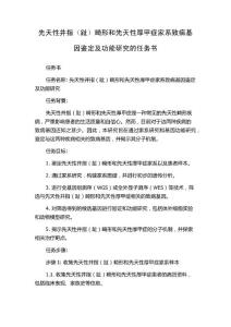 先天性并指（趾）畸形和先天性厚甲症家系致病基因鉴定及功能研究的任务书