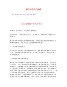 銀行特殊資產(chǎn)管理[權(quán)威資料]