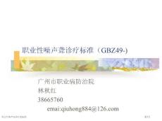职业性噪声聋诊疗的标准专家讲座