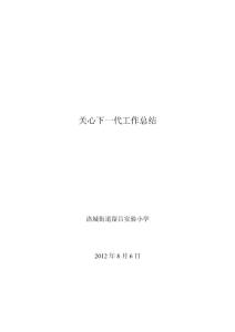 关心下一代工作总结