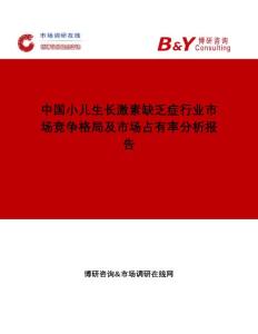 中国小儿生长激素缺乏症行业市场竞争格局及市场占有率分析报告