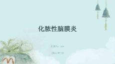 化脓性脑膜炎ppt