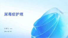 尿毒症护理ppt