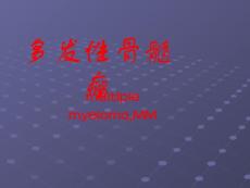 多发性骨髓瘤-课件