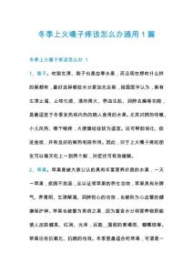 冬季上火嗓子疼该怎么办通用1篇