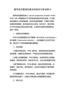 猪传染性萎缩性鼻炎的症状与防治探讨