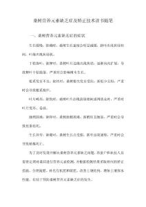 桑树营养元素缺乏症及矫正技术读书随笔