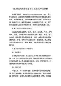 清上防风汤治疗盘状红斑狼疮疗效分析
