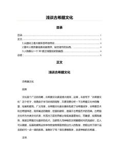 淺談古希臘文化(課外知識資料)