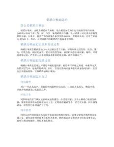 鹌鹑白喉病防治