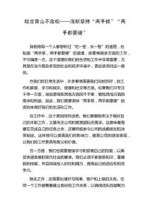 咬定青山不放松──浅析坚持“两手抓”“两手都要硬”