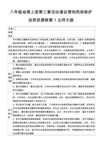 八年級地理上冊 第三章 活動課 合理利用和保護自然資源教案1 北師大版