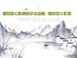 限制型心肌病的诊治进展限制型心肌病共57页【57页】