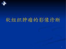 软组织肿瘤PPT课件【32页】