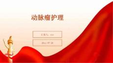 动脉瘤护理ppt