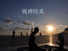 视神经炎【20页】