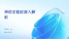 神经官能症深入解析ppt
