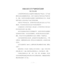 （最新）水泥企業(yè)安全生產(chǎn)標(biāo)準(zhǔn)化評(píng)定標(biāo)準(zhǔn)