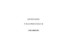 （最新）沈陽萊星頓酒店開業(yè)慶典暨酒會策劃方案(精)