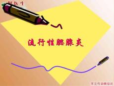 腮腺炎【13页】
