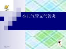 小儿急性支气管炎