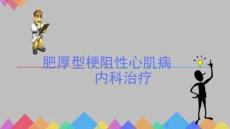 肥厚型梗阻性心肌病内科治疗PDF版另有word版
