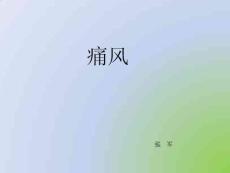 痛风