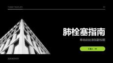 肺栓塞指南