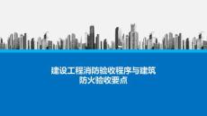 《建設工程消防驗收程序與建筑防火驗收要點》