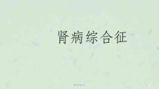 肾病综合征 膜性肾病课件【28页】